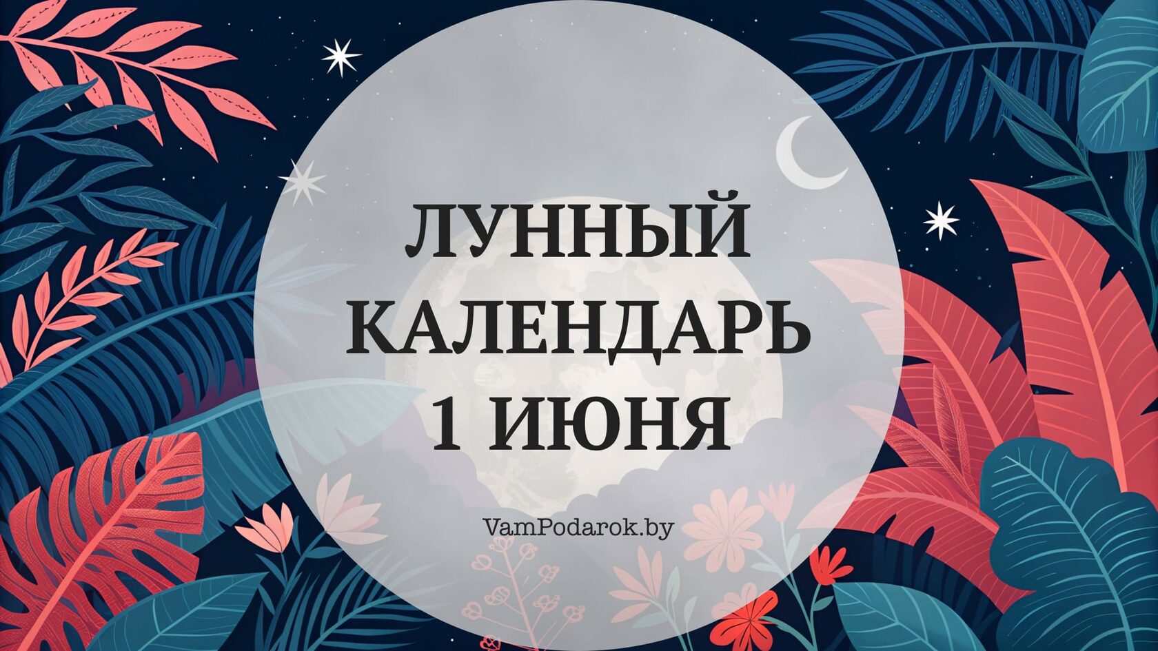 Лунный календарь на 1 июня 2026 года