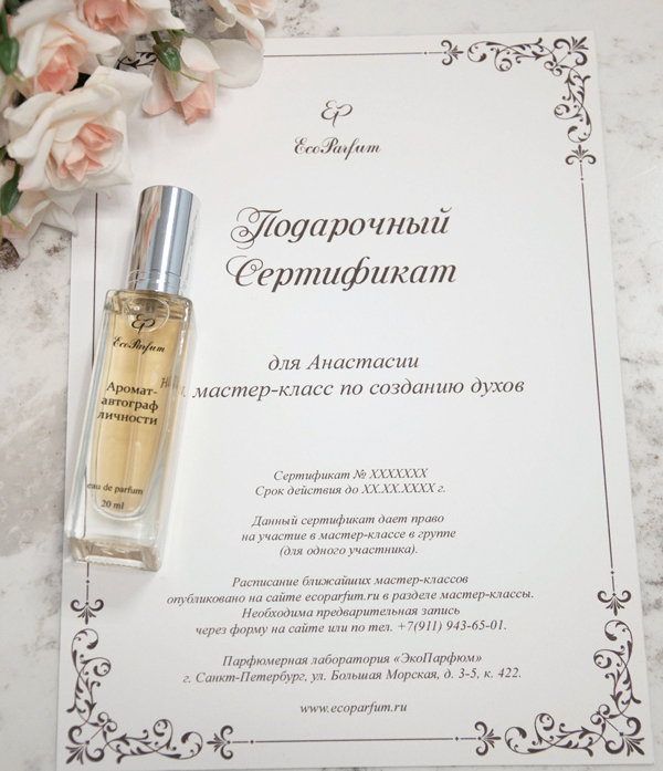 Сертификат в парфюм