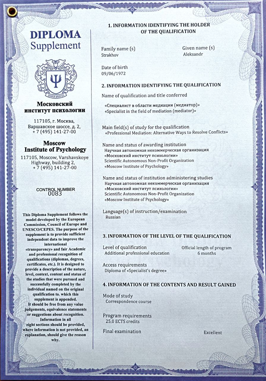 Диплом Страхова Александра Анатольевича - специалиста в области медиации (медиатор)