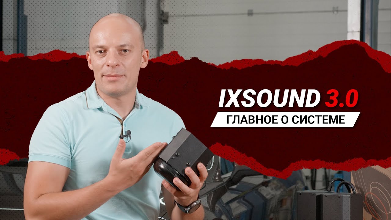 Видео о принципе работы системы активного выхлопа iXsound