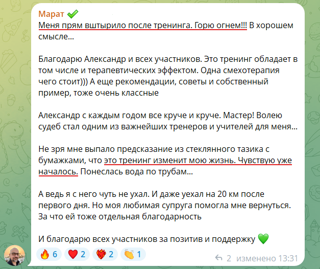 Отзыв участника Тренерского курса в чате курса