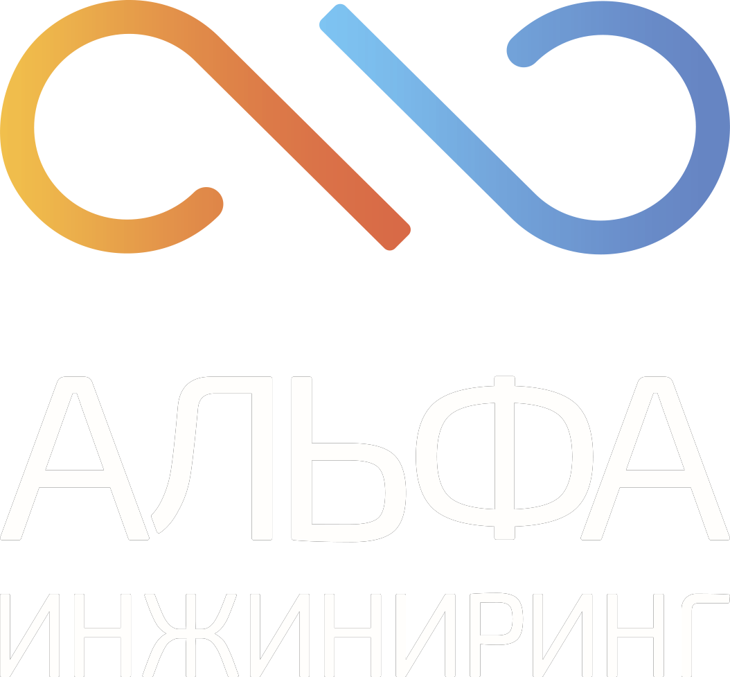 Альфа-Инжиниринг