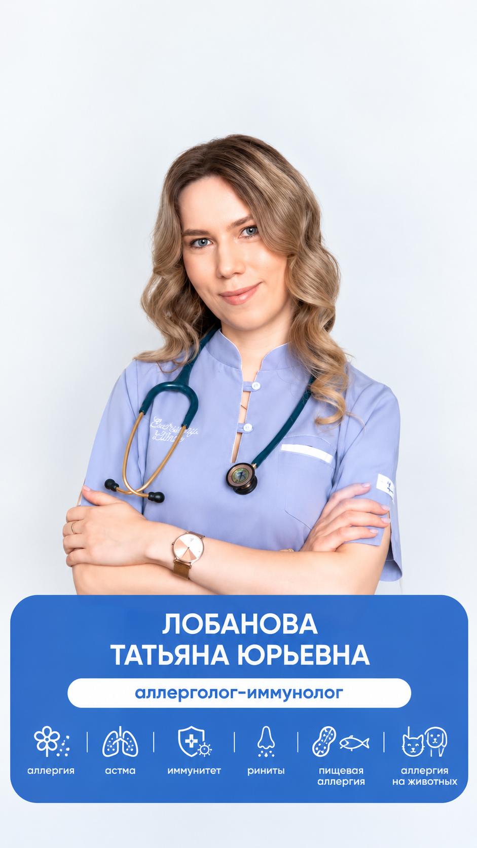 Татьяна Юрьевна Лобанова, аллерголог-иммунолог
