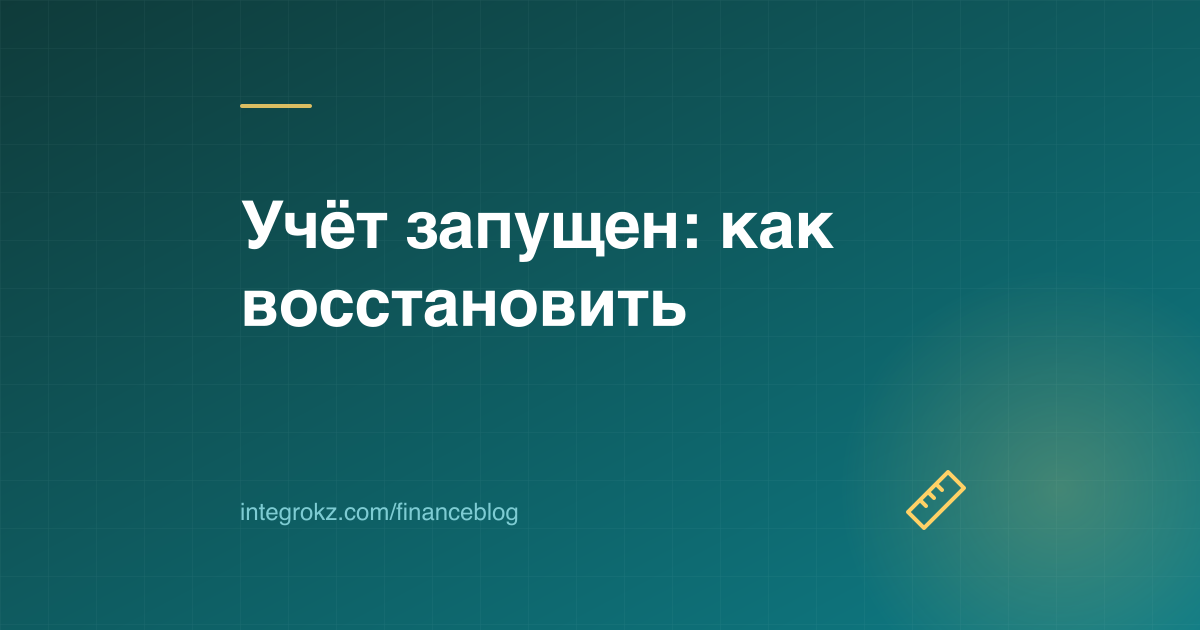 Линейка и стопка бухгалтерских документов: восстановление бухгалтерского учета ТОО в Казахстане 2026