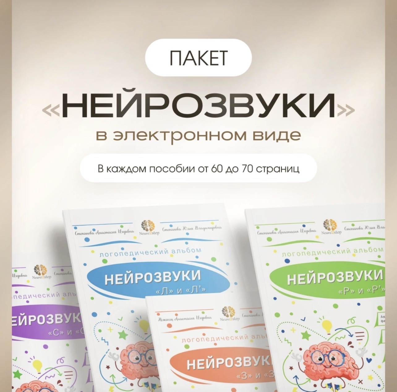 Пакет пособий «Нейрозвуки»