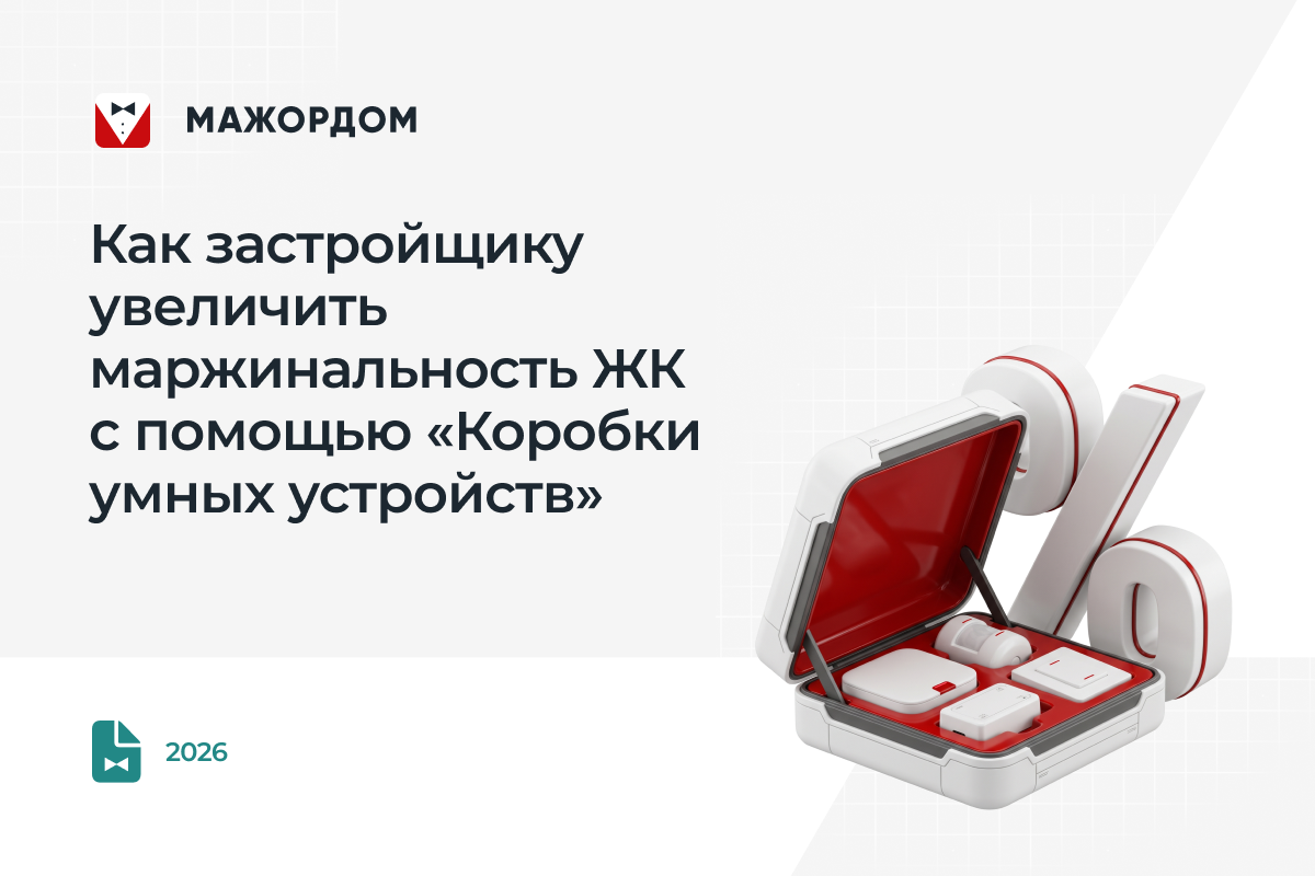 Цифровые сервисы для девелоперов