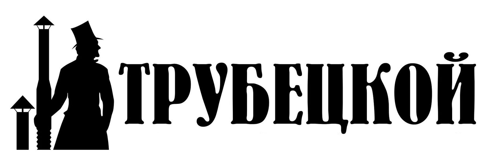 ГК Трубецкой