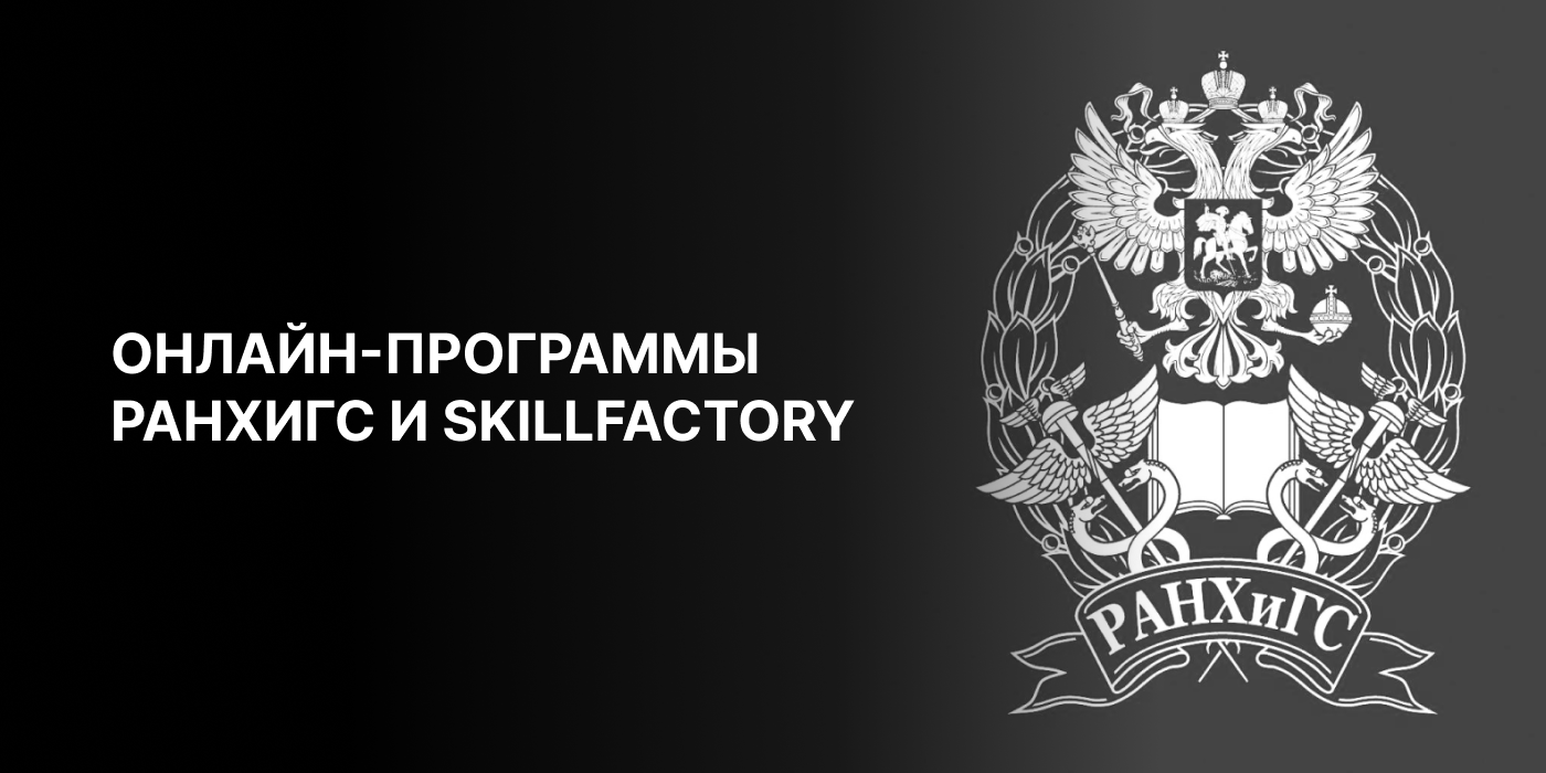 Курсы РАНХиГС: онлайн-магистратура и ДПО | Высшее образование SkillFactory