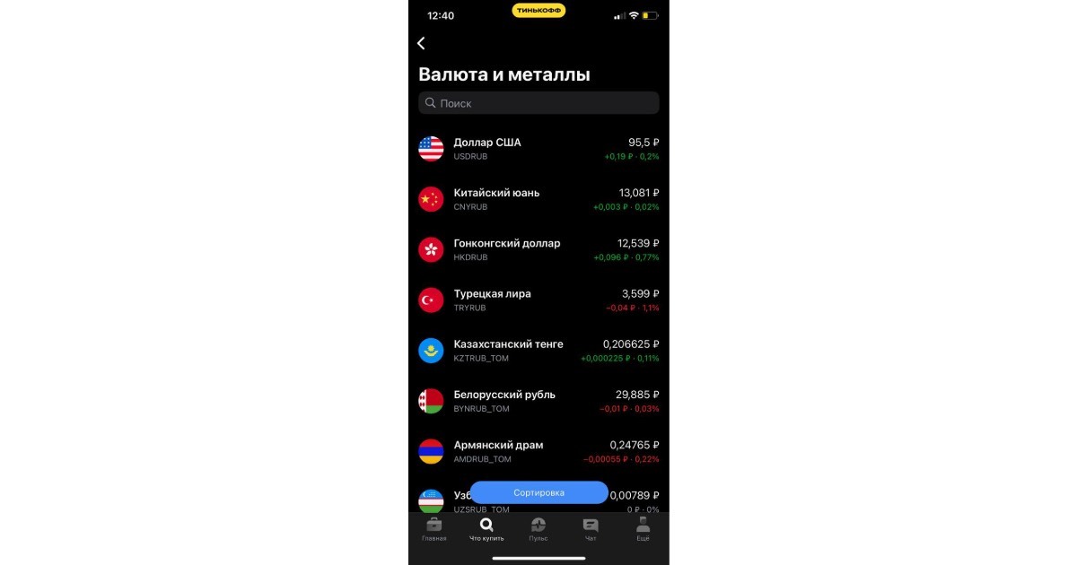 мобильное приложение Тинькофф Инвестиции, валютный рынок Московской биржи