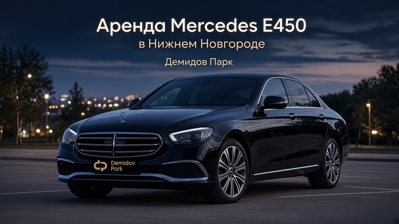 Аренда Mercedes E450 в Нижнем Новгороде: премиум-седан с гибридом
