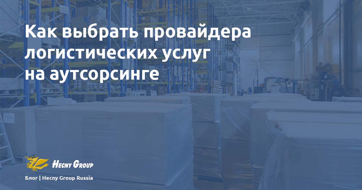 Как выбрать провайдера логистических услуг на аутсорсинге