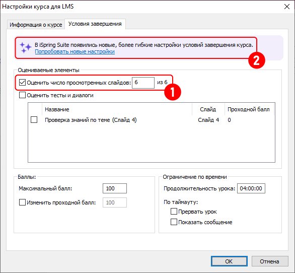Прежние условия завершения курса iSpring Suite