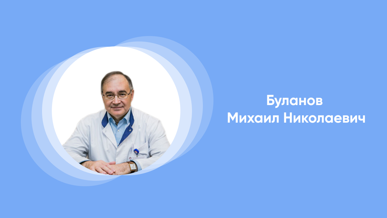 Лекция от врача Буланова Михаила Николаевича