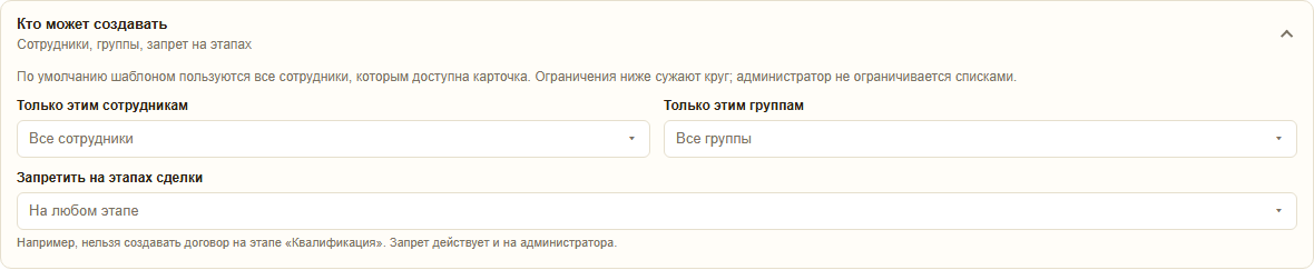 Раздел «Кто может создавать»: только этим сотрудникам, только этим группам и запрет на этапах сделки