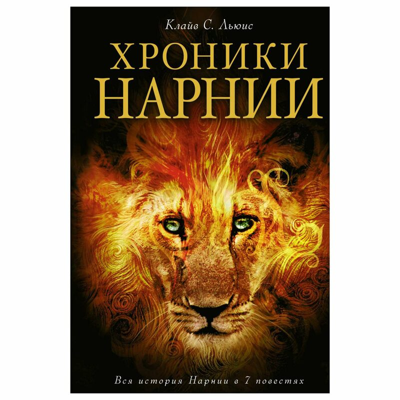 Хроники Нарнии