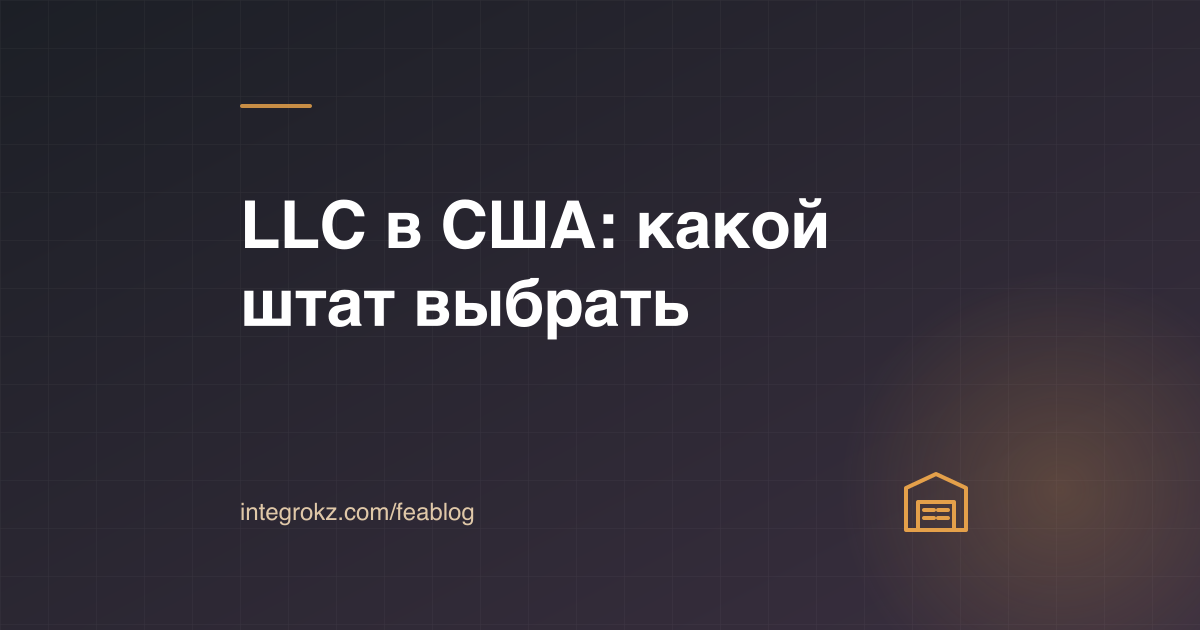 Карта штатов Delaware, Wyoming и Florida с выбором места, где открыть LLC в США нерезиденту в 2026