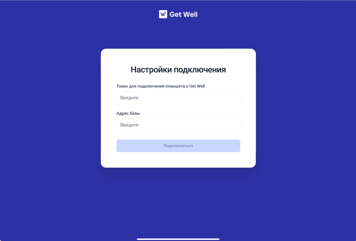 Первое подключение приложения Get Well Lab