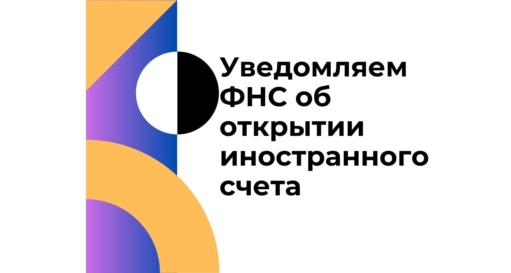 Как уведомить ФНС об открытии иностранного счёта и отчитаться о движении средств