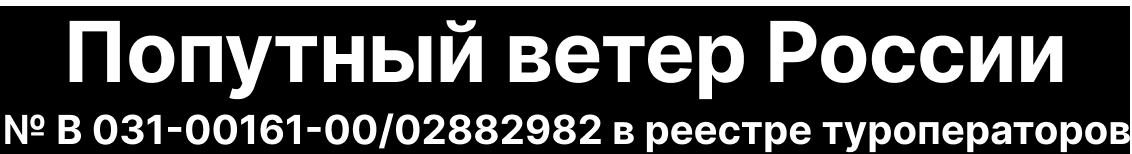 Попутный ветер России