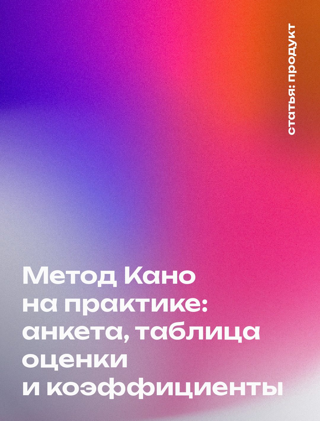 Метод Кано на практике: анкета, таблица оценки и коэффициенты