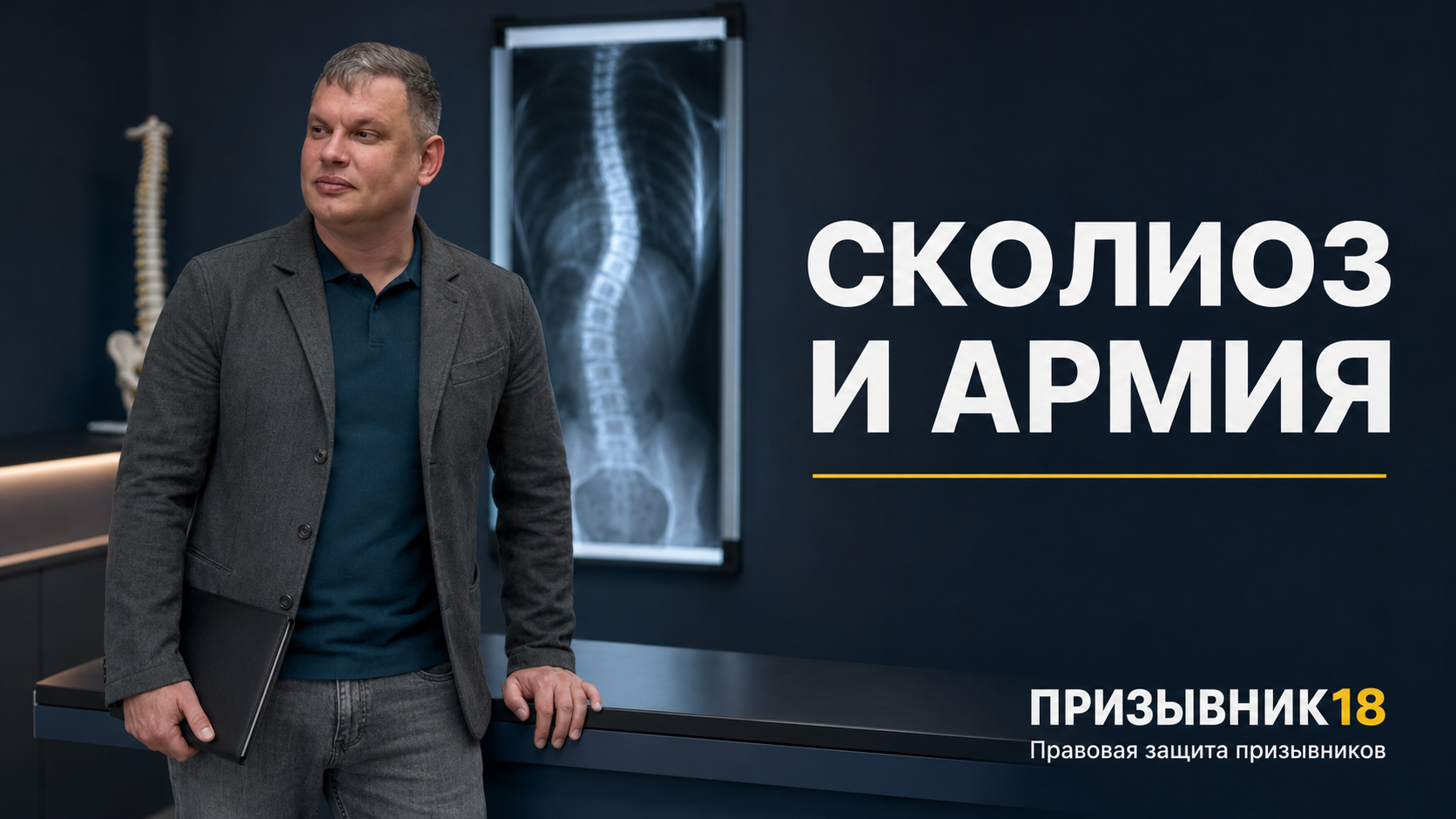 Сколиоз и армия в 2026 году