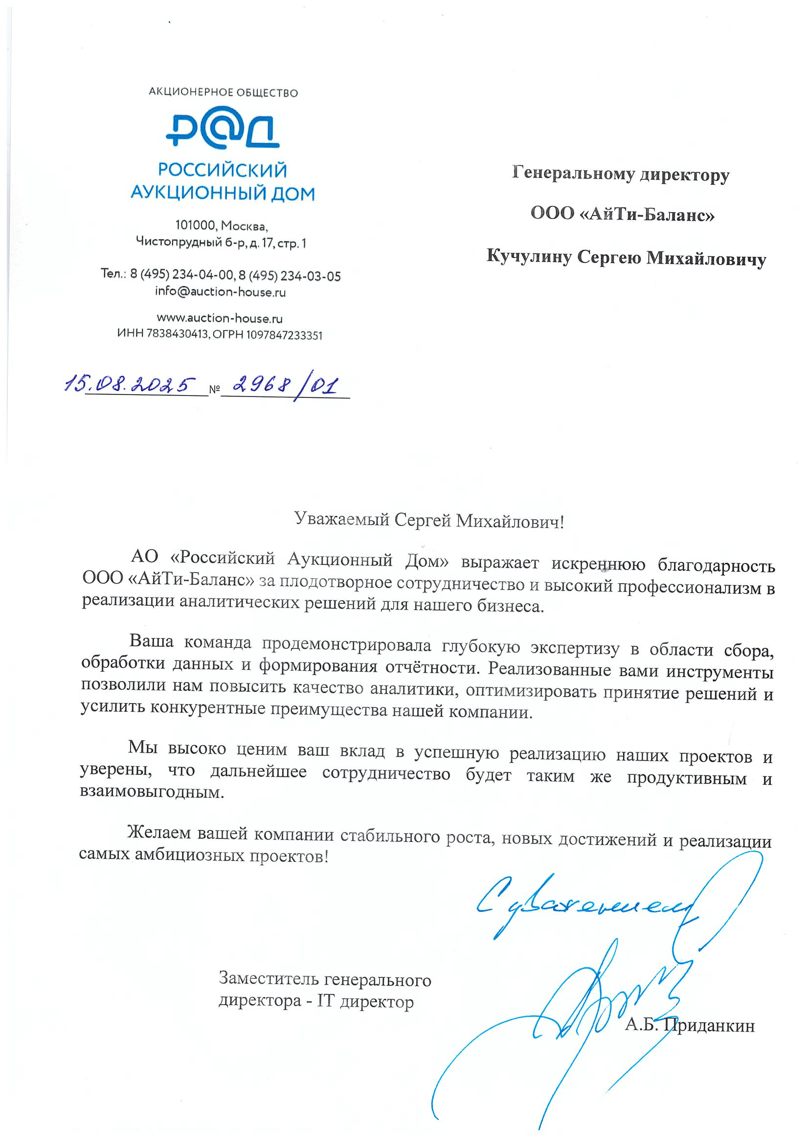 Благодарность от IT-директора Российского Аукционного Дома для АйТи-Баланс за аналитические системы и решения