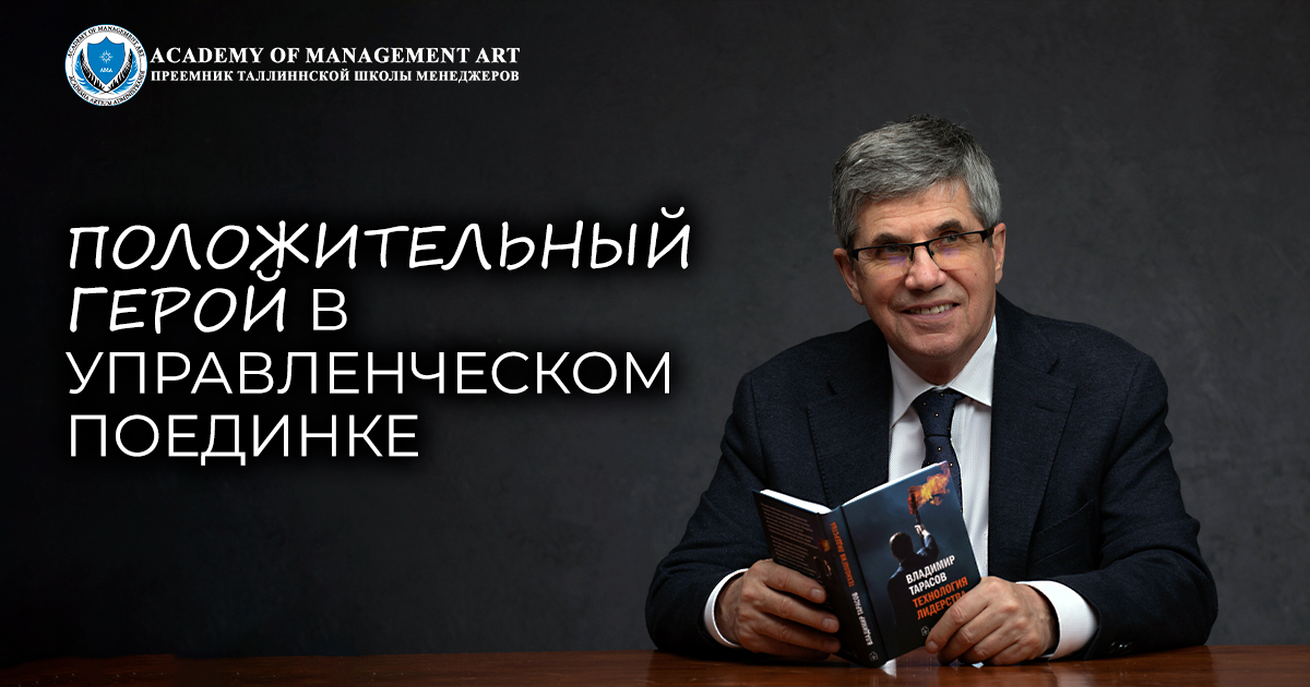 ⚔️ ПОЛОЖИТЕЛЬНЫЙ ГЕРОЙ В УПРАВЛЕНЧЕСКОМ ПОЕДИНКЕ