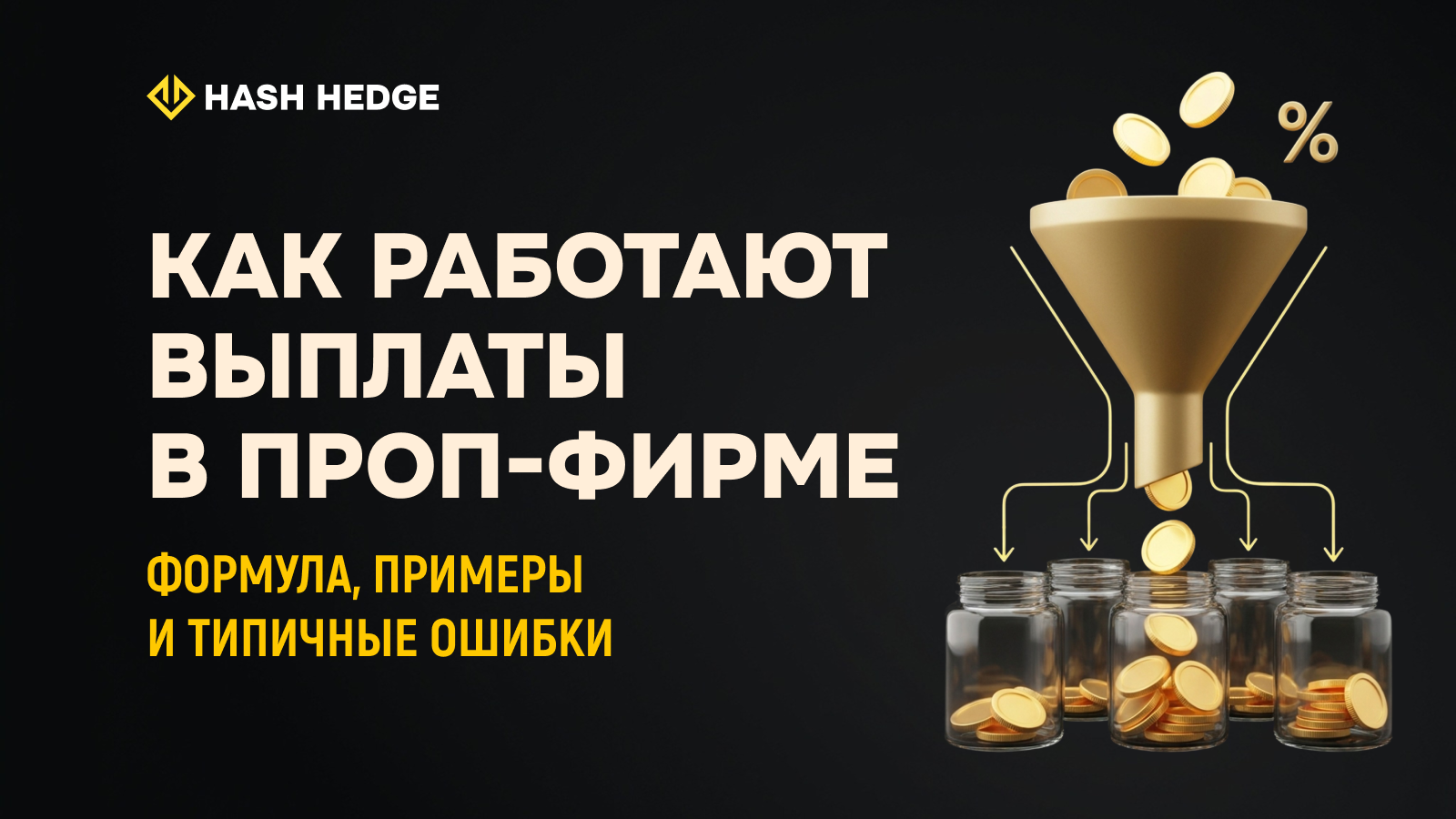 Расчет выплаты и профит-сплита фандед-трейдера в крипто проп-фирме