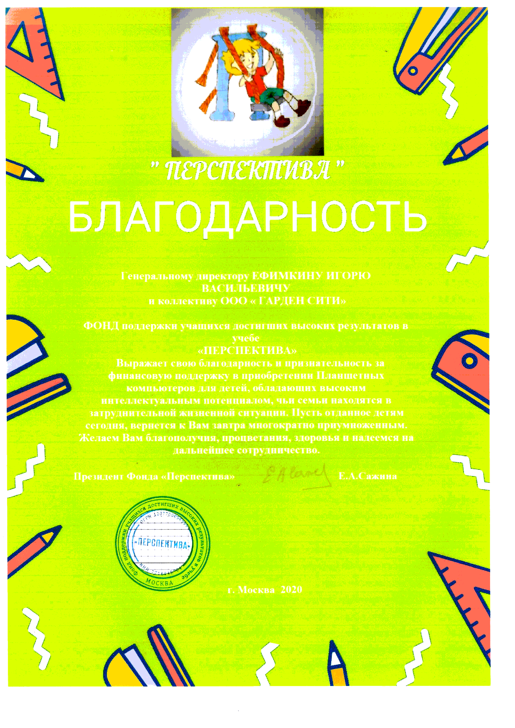 Благодарность
