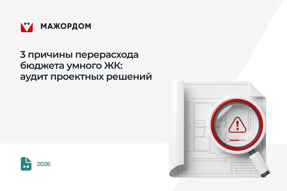 Бюджет проекта умного ЖК