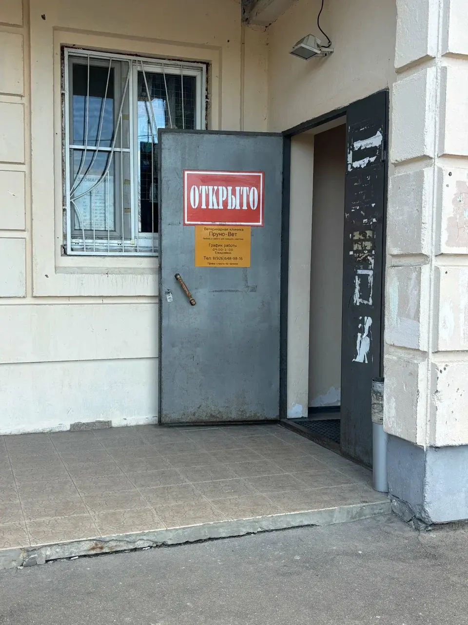 Фасад и вход в ветеринарную клинику Пруно-Вет