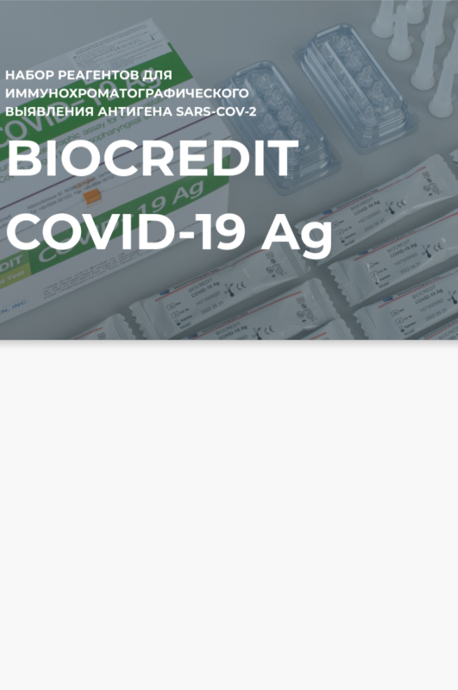 biocredit covid 19 ag инструкция