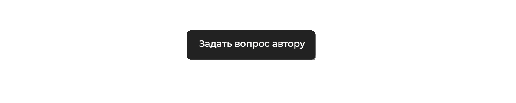 Задать вопрос автору