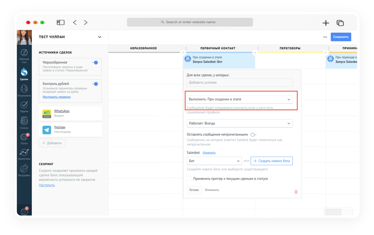 инициировать диалог с клиентом с помощью Salesbot