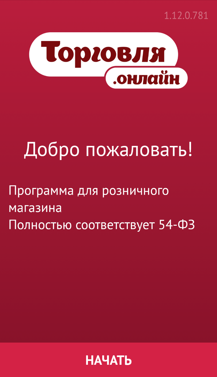 Торговля.онлайн — Кассовая и товаро-учётная система