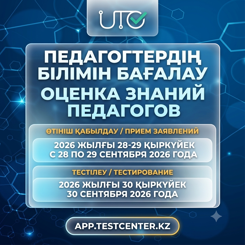 педагогтардың білімін бағалау
