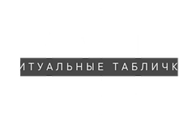 Ритуальные таблички