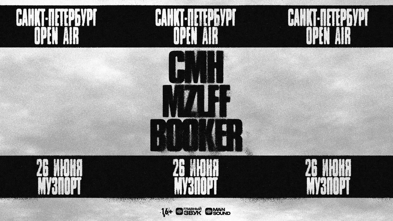 Афиша фестиваля CMH, MZLFF — 26 июня, Музпорт, Санкт-Петербург