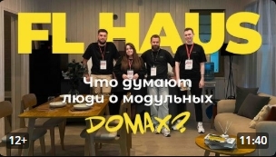 Обложка видео «Что вы думаете о модульных домах? FL HAUS»