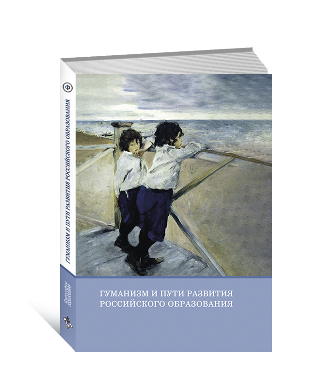 Гуманизм и пути развития российского образования. Коллективная монография