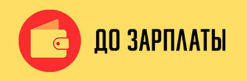 МФО «До Зарплаты» — онлайн-заём