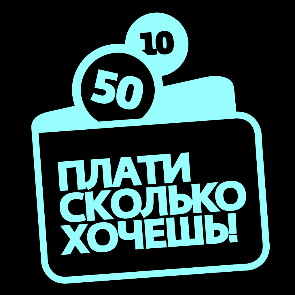 Даю сколько хочешь. Заплати сколько хочешь. акция плати сколько хочешь. акция заплати сколько хочешь. сколько хочешь.