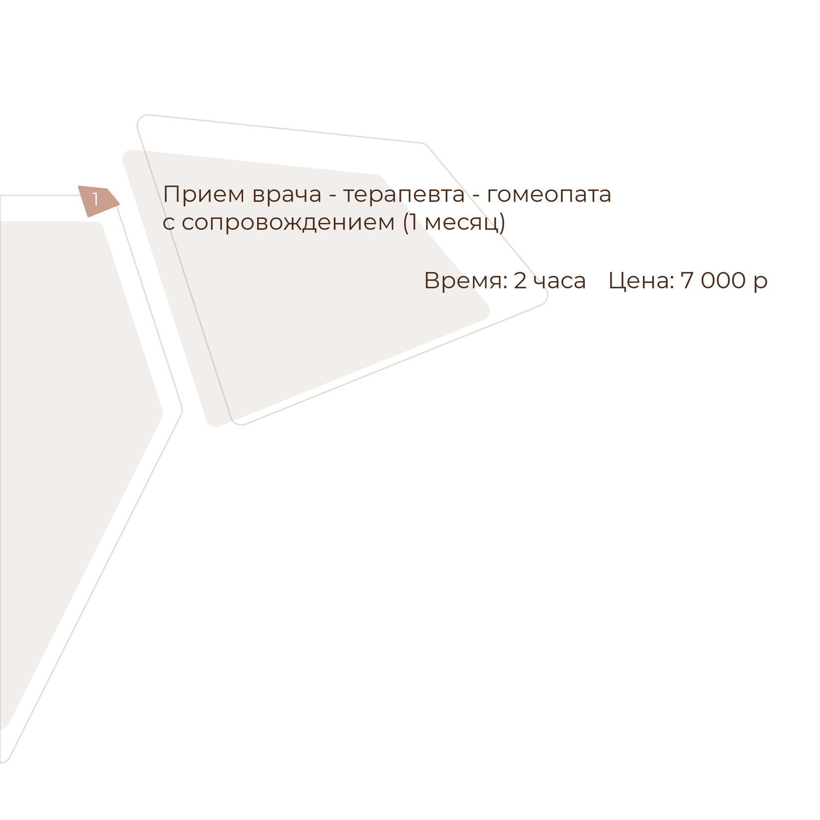 Приём врача-гомеопата