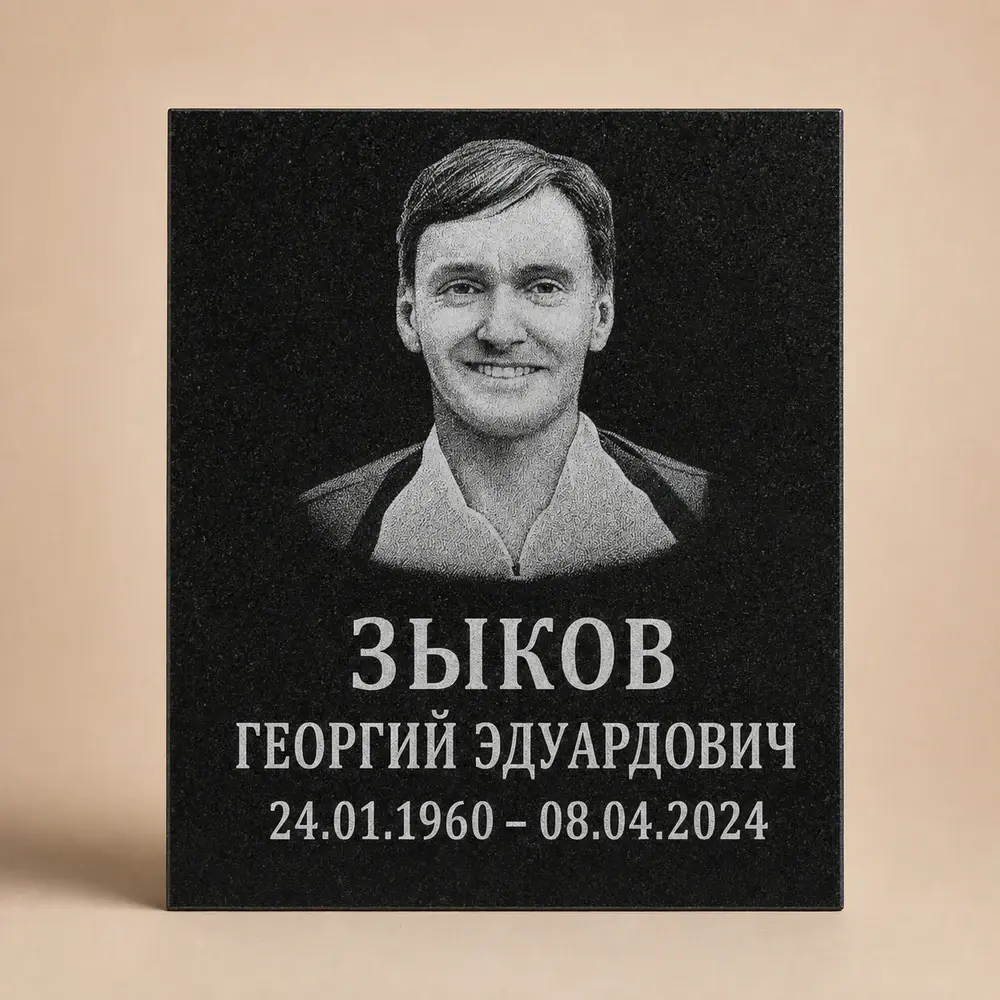 Портрет и надпись на поверхности тёмной таблички