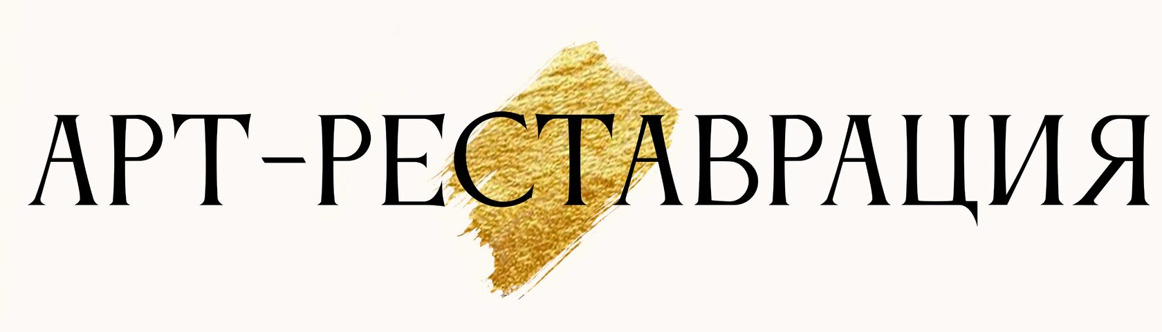  Арт-реставрация 