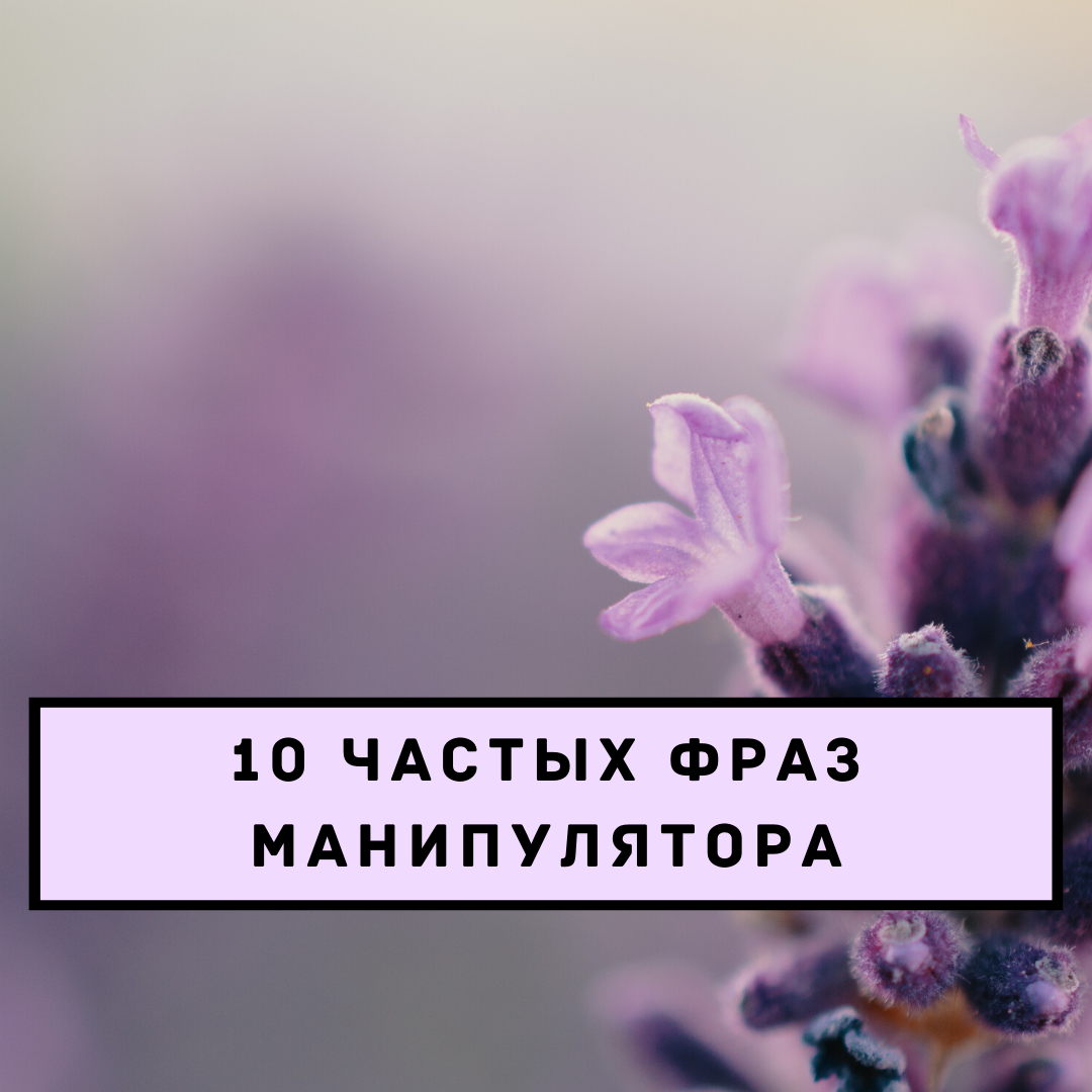 10 ЧАСТЫХ ФРАЗ МАНИПУЛЯТОРА