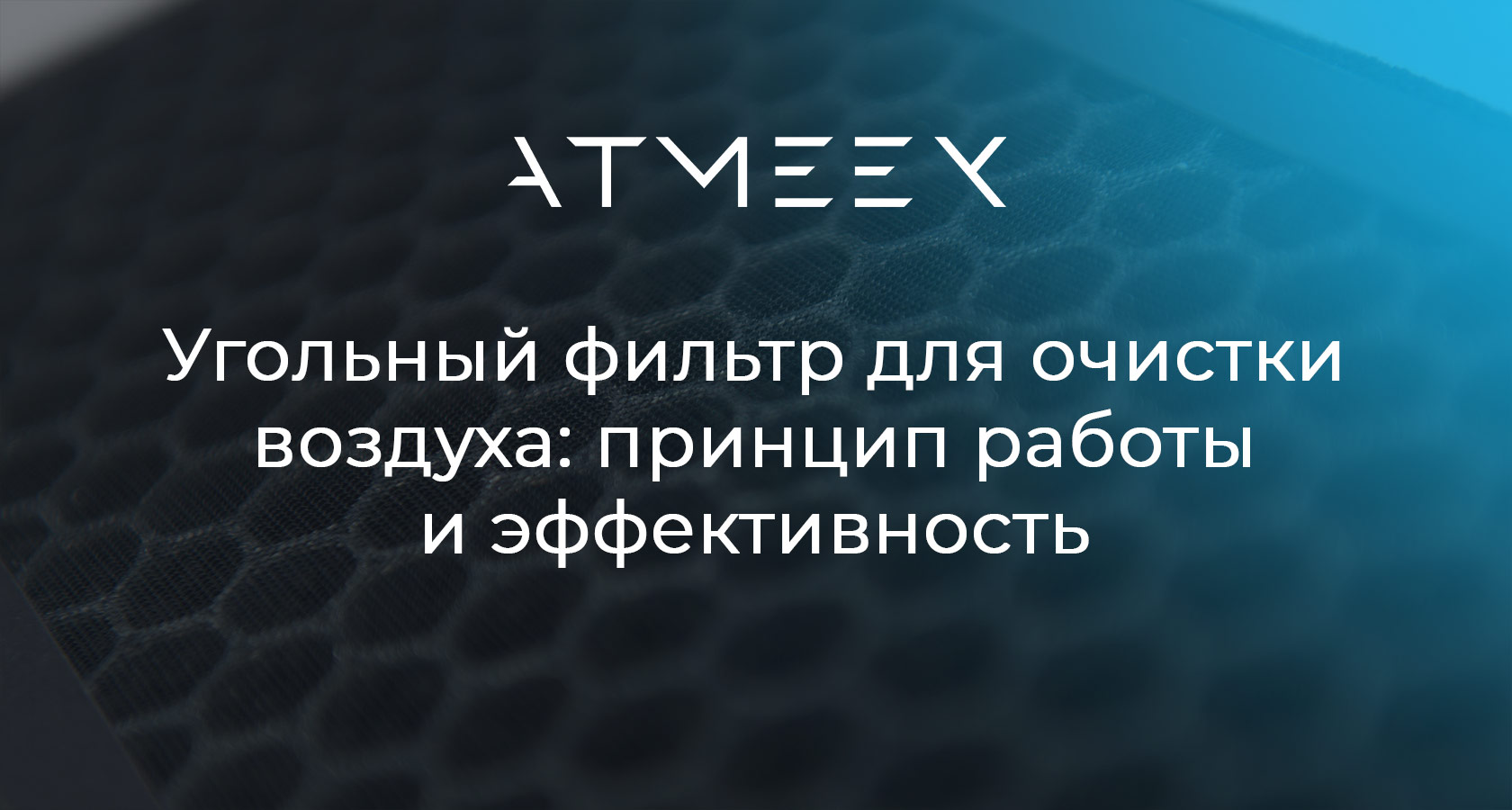 Угольный фильтр для очистки воздуха: принцип работы и эффективность