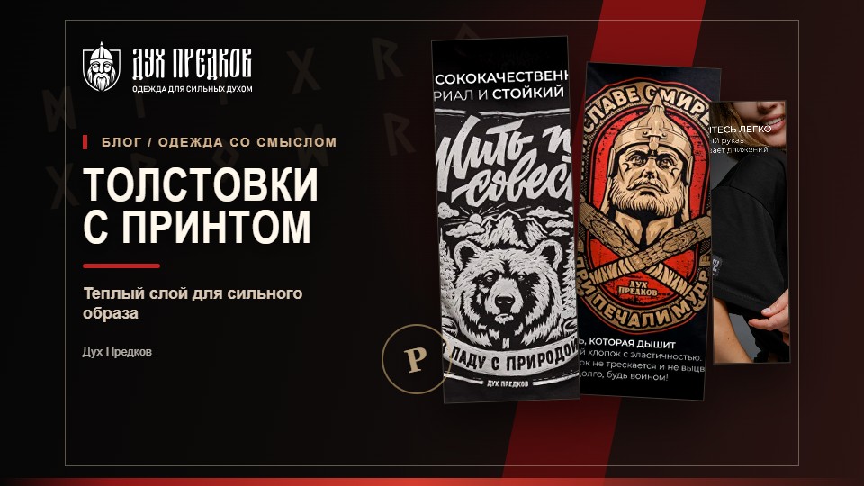 Худи и толстовки Дух Предков
