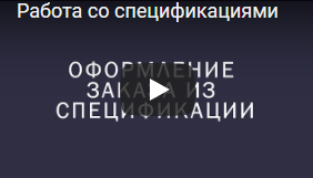 Работа со спецификациями