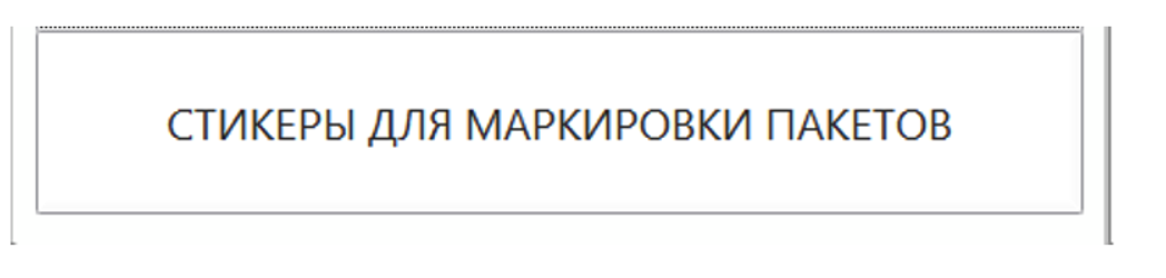 Пункт меню «Стикеры для маркировки пакетов»